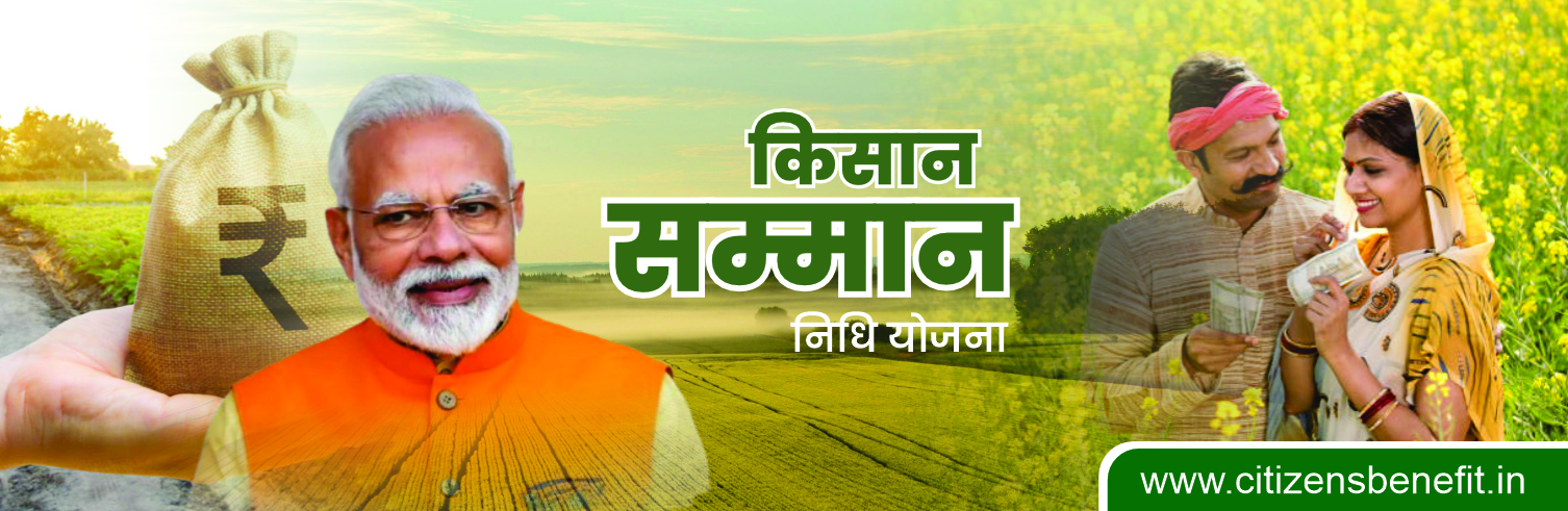 PM-KISAN योजना 2026 : लाभ, पात्रता, आवेदन प्रक्रिया, e-KYC और पूरी जानकारी kisan samman nidhi