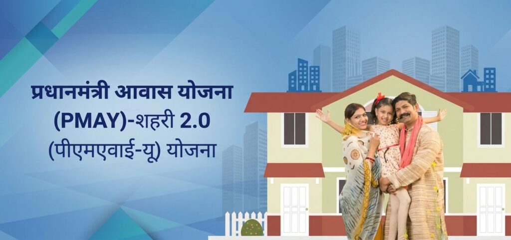 PM Awas Yojana Urban 2.0 (2026): ₹1.80 लाख तक सब्सिडी के साथ घर खरीदने का सुनहरा मौका pm awaas yojana